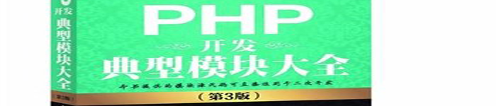 《PHP开发典型模块大全(第3版)》pdf电子书免费下载