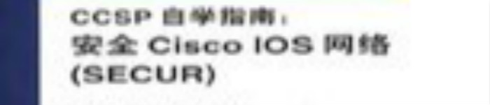 《ccsp自学指南：安全Cisco.ios网络》pdf电子书免费下载