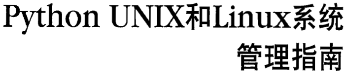 《Python.UNIX和Linux系统管理指南》pdf电子书免费下载