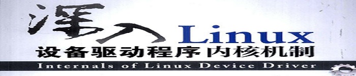 《深入Linux设备驱动程序内核机制》pdf电子书免费下载