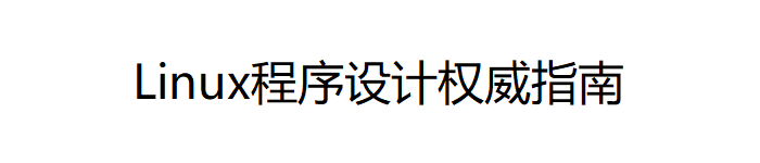 《Linux程序设计权威指南》PDF电子书免费下载