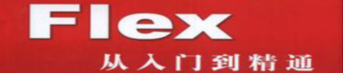 《FLEX从入门到精通》pdf电子书免费下载