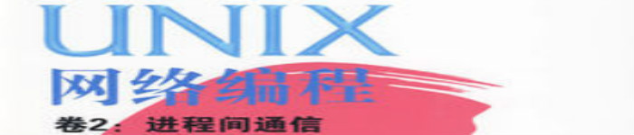 《UNIX网络编程卷2 进程间通信 第2版》pdf电子书免费下载