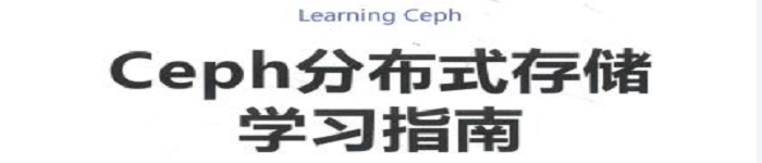 《Ceph分布式存储学习指南 》pdf电子书免费下载