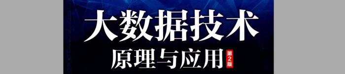 《大数据技术原理与应用:概念、存储、处理、分析与应用》pdf电子书免费下载