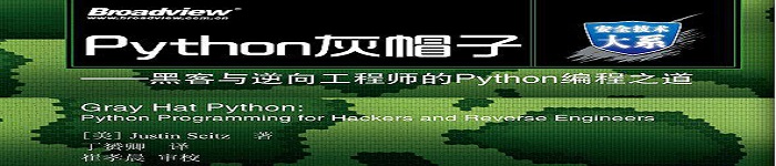 《Python灰帽子》pdf电子书免费下载