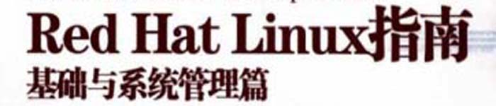 《Red Hat Linux指南基础与系统管理篇》pdf版电子书免费下载