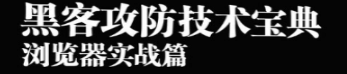 《黑客攻防技术宝典 浏览器实战篇》pdf电子书免费下载