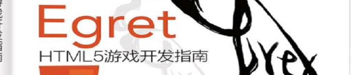 《 Egret  HTML5游戏开发指南》pdf电子书免费下载