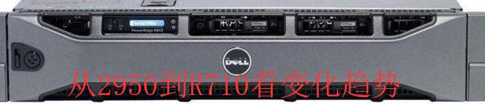 从DELL 2950与DELL R710看服务器硬件变化趋势