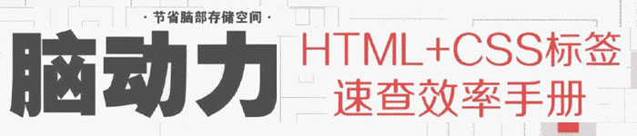 《脑动力：HTML+CSS标签速查效率手册》pdf电子书免费下载