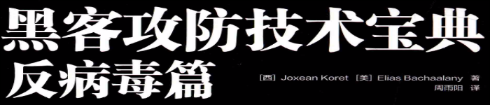 《黑客攻防技术宝典-反病毒篇》pdf电子书免费下载