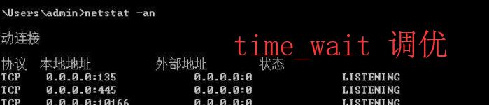 windows下如何可用连接调节及time_wait调优