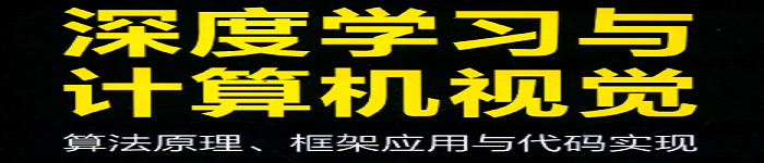 《深度学习与计算机视觉：算法原理、框架应用与代码实现》pdf电子书免费下载