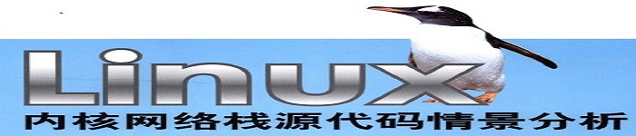 《linux内核网络栈源代码情景分析》pdf电子书免费下载