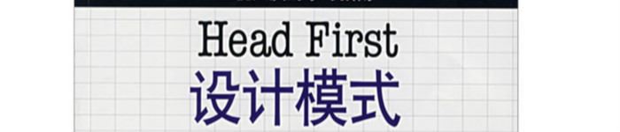 《Head First设计模式》pdf电子书免费下载