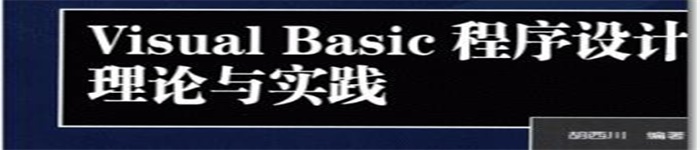 《Visula Basic程序设计理论与实践》  pdf电子书免费下载