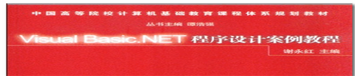 《Visual Basic.NET程序设计案例教程》 pdf电子书免费下载