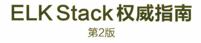 《ELK Stack权威指南(第2版) 》pdf电子书免费下载