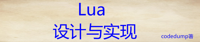 《Lua设计与实现》pdf电子书免费下载