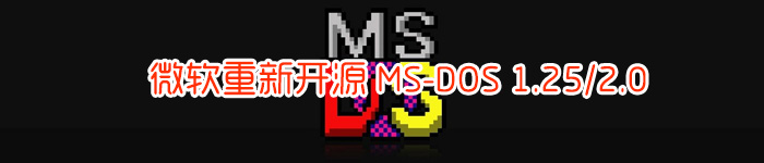 微软重新开源 MS-DOS 1.25/2.0 它已经 36 岁了。