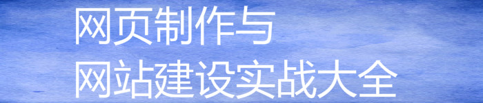 《网页制作与网站建设实战大全》pdf电子书免费下载