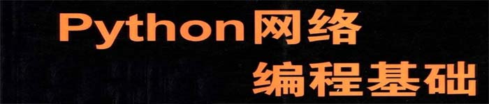 《Python 网络编程基础》pdf版电子书免费下载