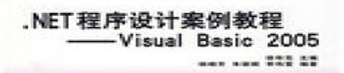 《.NET程序设计案例教程 Visual Basic 2005》pdf电子书免费下载