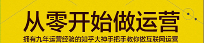 《从零开始做运营入门篇》pdf电子书免费下载