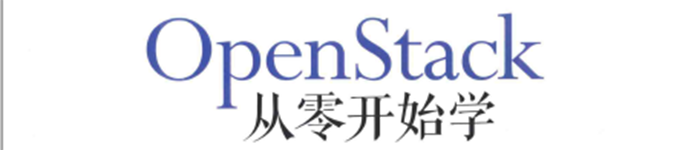 《OpenStack从零开始学》pdf电子书免费下载