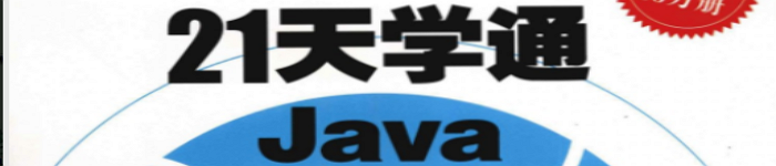 《21天学通Java》pdf电子书免费下载