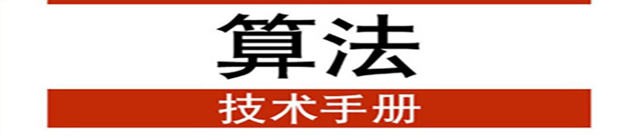 《算法技术手册》pdf电子书免费下载