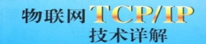 《物联网TCP IP技术详解》pdf电子书免费下载