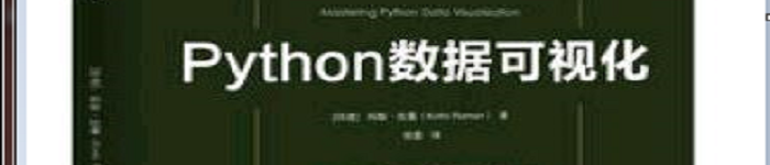 《Python 数据可视》pdf电子书免费下载