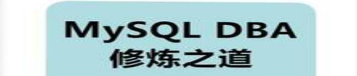 《MySQL DBA修炼之道》pdf电子书免费下载