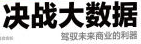 《决战大数据:驾驭未来商业的利器》pdf电子书免费下载