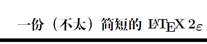 《lshort中文版》pdf电子书免费下载