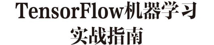 《TensorFlow机器学习实战指南》pdf电子书免费下载