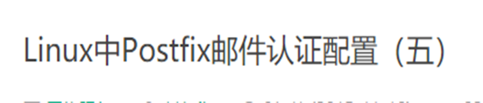 Linux中Postfix邮件认证配置（五）