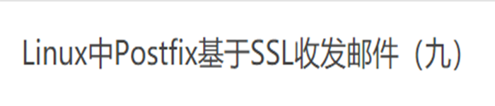 Linux中Postfix基于SSL收发邮件（九）