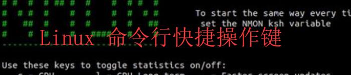 Linux 命令行快捷操作键