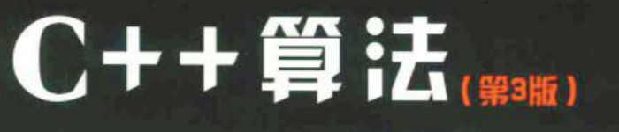 《C++算法-图算法（第三版）》pdf电子书免费下载