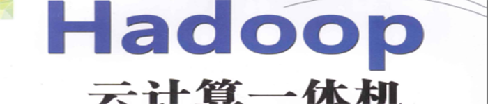 《Hadoop云计算一体机实践指南》pdf电子书免费下载