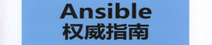 《Ansible权威指南》pdf电子书免费下载