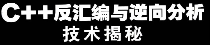 《C++反汇编与逆向分析技术揭秘》pdf电子书免费下载