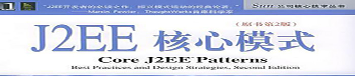 《J2EE核心模式第二版》pdf电子书免费下载