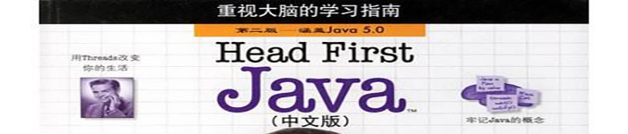 《Head First Java 第2版（中文）》pdf电子书免费下载