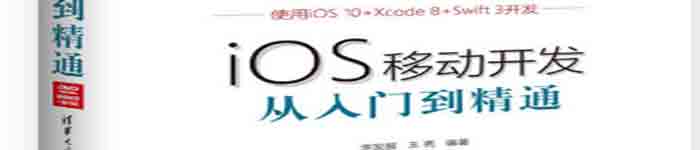 《iOS移动开发从入门到精通》pdf电子书免费下载