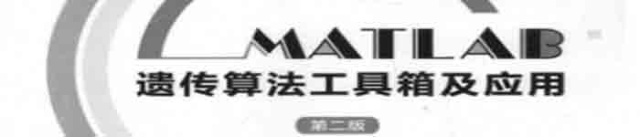 《MATLAB遗传算法工具箱及应用》pdf电子书免费下载