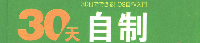 《30天自制操作系统》pdf电子书免费下载